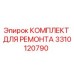 3310120790 КОМПЛЕКТ ДЛЯ РЕМОНТА (Epiroc)