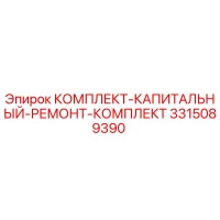 3315089390 КОМПЛЕКТ-КАПИТАЛЬНЫЙ-РЕМОНТ-КОМПЛЕКТ Epiroc