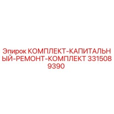 Оригинальный ремонтный комплект 3315089390 Epiroc