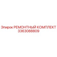 3363088809 РЕМОНТНЫЙ КОМПЛЕКТ Epiroc