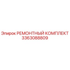 3363088809 РЕМОНТНЫЙ КОМПЛЕКТ Epiroc