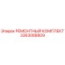 3363088809 РЕМОНТНЫЙ КОМПЛЕКТ Epiroc
