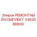 3363088809 РЕМОНТНЫЙ КОМПЛЕКТ Epiroc