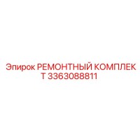 3363088811 РЕМОНТНЫЙ КОМПЛЕКТ Epiroc