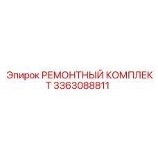 3363088811 РЕМОНТНЫЙ КОМПЛЕКТ Epiroc
