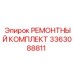 3363088811 РЕМОНТНЫЙ КОМПЛЕКТ Epiroc