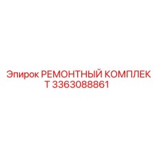 3363088861 РЕМОНТНЫЙ КОМПЛЕКТ Epiroc
