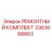 3363088863 РЕМОНТНЫЙ КОМПЛЕКТ Epiroc