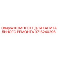 3715240296 КОМПЛЕКТ ДЛЯ КАПИТАЛЬНОГО РЕМОНТА Epiroc