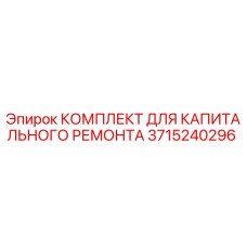 3715240296 КОМПЛЕКТ ДЛЯ КАПИТАЛЬНОГО РЕМОНТА Epiroc