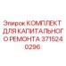3715240296 КОМПЛЕКТ ДЛЯ КАПИТАЛЬНОГО РЕМОНТА Epiroc