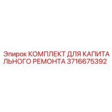 3716675392 КОМПЛЕКТ ДЛЯ КАПИТАЛЬНОГО РЕМОНТА Epiroc