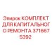 3716675392 КОМПЛЕКТ ДЛЯ КАПИТАЛЬНОГО РЕМОНТА Epiroc