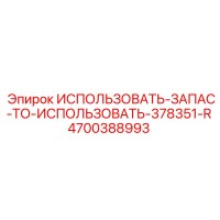 4700388993 ИСПОЛЬЗОВАТЬ-ЗАПАС-ТО-ИСПОЛЬЗОВАТЬ-378351-R Epiroc