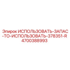 Комплект запчастей Epiroc 4700388993 для гидравлических систем