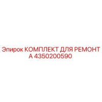 4350200590 КОМПЛЕКТ ДЛЯ РЕМОНТА Epiroc