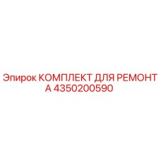 4350200590 КОМПЛЕКТ ДЛЯ РЕМОНТА Epiroc