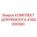 4350200590 КОМПЛЕКТ ДЛЯ РЕМОНТА Epiroc