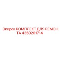4350261714 КОМПЛЕКТ ДЛЯ РЕМОНТА Epiroc