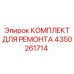 4350261714 КОМПЛЕКТ ДЛЯ РЕМОНТА Epiroc
