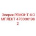 4700001962 РЕМОНТ-КОМПЛЕКТ Epiroc