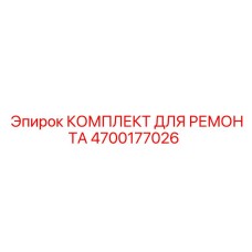 4700177026 КОМПЛЕКТ ДЛЯ РЕМОНТА Epiroc