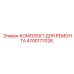 4700177026 КОМПЛЕКТ ДЛЯ РЕМОНТА Epiroc