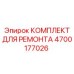 4700177026 КОМПЛЕКТ ДЛЯ РЕМОНТА Epiroc