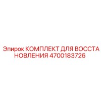 4700183726 КОМПЛЕКТ ДЛЯ ВОССТАНОВЛЕНИЯ Epiroc