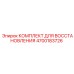 4700183726 КОМПЛЕКТ ДЛЯ ВОССТАНОВЛЕНИЯ Epiroc
