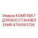 4700183726 КОМПЛЕКТ ДЛЯ ВОССТАНОВЛЕНИЯ Epiroc