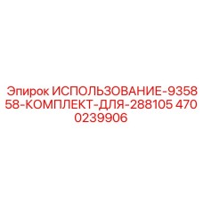 Комплект ИСПОЛЬЗОВАНИЕ-935858-ДЛЯ-288105 артикул 4700239906