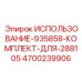 Комплект ИСПОЛЬЗОВАНИЕ-935858-ДЛЯ-288105 артикул 4700239906