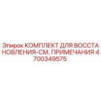4700349575 КОМПЛЕКТ ДЛЯ ВОССТАНОВЛЕНИЯ-СМ. ПРИМЕЧАНИЯ Эпирок (Epiroc)