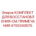 4700349575 КОМПЛЕКТ ДЛЯ ВОССТАНОВЛЕНИЯ-СМ. ПРИМЕЧАНИЯ Эпирок (Epiroc)