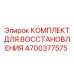 4700377575 КОМПЛЕКТ ДЛЯ ВОССТАНОВЛЕНИЯ Эпирок (Epiroc)