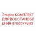 4700377843 КОМПЛЕКТ ДЛЯ ВОССТАНОВЛЕНИЯ Эпирок (Epiroc)