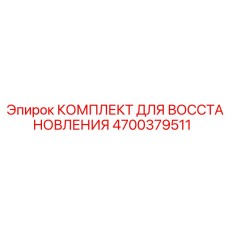 4700379511 КОМПЛЕКТ ДЛЯ ВОССТАНОВЛЕНИЯ Эпирок (Epiroc)