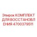4700379511 КОМПЛЕКТ ДЛЯ ВОССТАНОВЛЕНИЯ Эпирок (Epiroc)