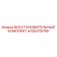 4700379799 ВОССТАНОВИТЕЛЬНЫЙ КОМПЛЕКТ Epiroc