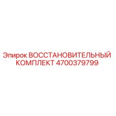 4700379799 ВОССТАНОВИТЕЛЬНЫЙ КОМПЛЕКТ Epiroc