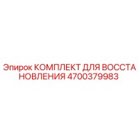 4700379983 КОМПЛЕКТ ДЛЯ ВОССТАНОВЛЕНИЯ Epiroc