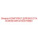 4700379983 КОМПЛЕКТ ДЛЯ ВОССТАНОВЛЕНИЯ Epiroc