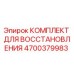 4700379983 КОМПЛЕКТ ДЛЯ ВОССТАНОВЛЕНИЯ Epiroc