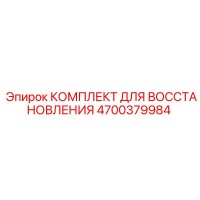 4700379984 КОМПЛЕКТ ДЛЯ ВОССТАНОВЛЕНИЯ Epiroc
