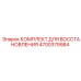 4700379984 КОМПЛЕКТ ДЛЯ ВОССТАНОВЛЕНИЯ Epiroc