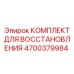 4700379984 КОМПЛЕКТ ДЛЯ ВОССТАНОВЛЕНИЯ Epiroc
