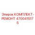 4700415175 КОМПЛЕКТ-РЕМОНТ Epiroc