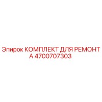 4700707303 КОМПЛЕКТ ДЛЯ РЕМОНТА Epiroc