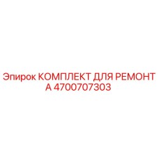 Оригинальный ремонтный комплект Epiroc 4700707303